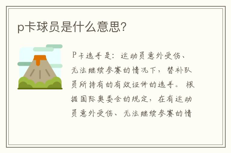 p卡球员是什么意思？