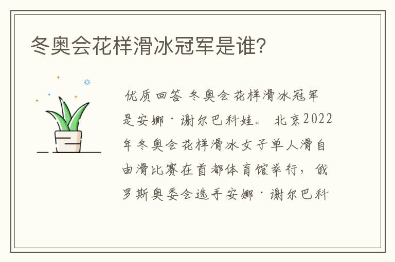 冬奥会花样滑冰冠军是谁?