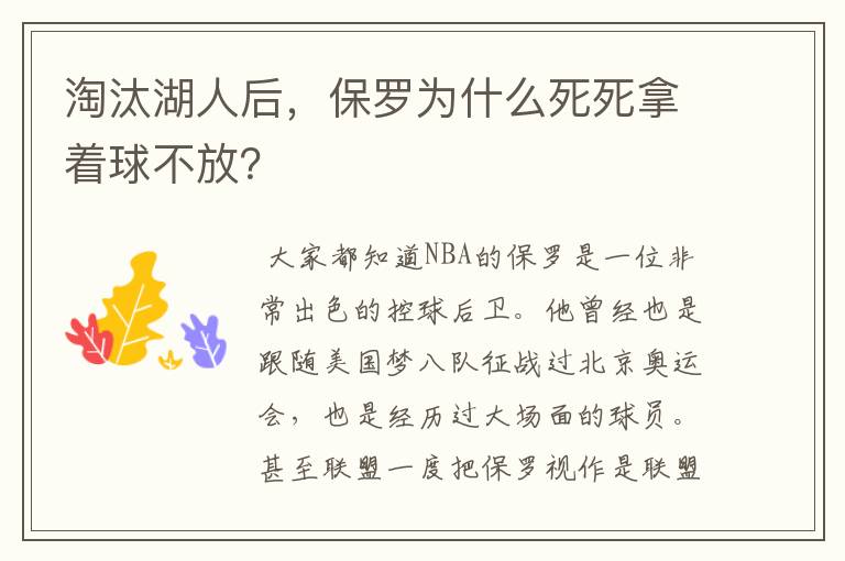 淘汰湖人后,保罗为什么死死拿着球不放?