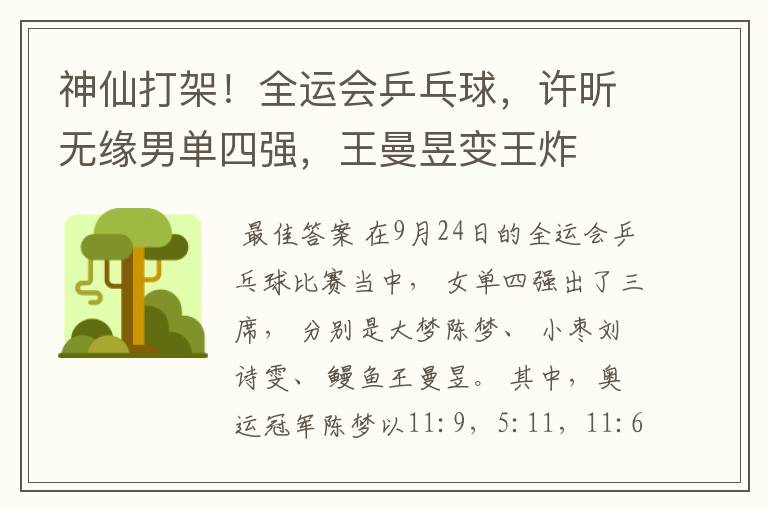 神仙打架!全运会乒乓球,许昕无缘男单四强,王曼昱变王炸