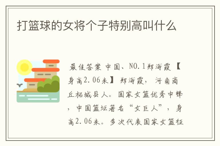 打篮球的女将个子特别高叫什么