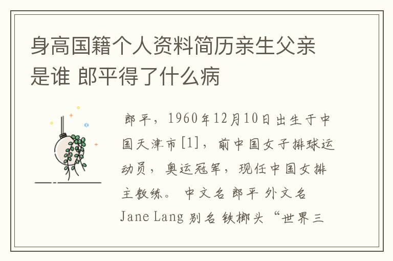 身高国籍个人资料简历亲生父亲是谁 郎平得了什么病