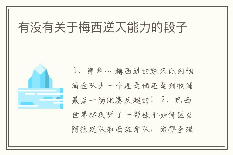 有没有关于梅西逆天能力的段子