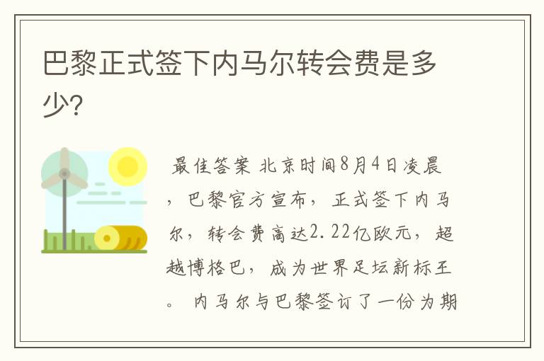 巴黎正式签下内马尔转会费是多少?