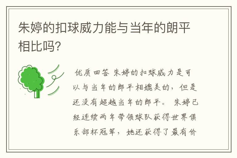 朱婷的扣球威力能与当年的朗平相比吗?
