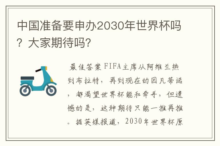 中国准备要申办2030年世界杯吗?大家期待吗?