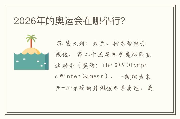 2026年的奥运会在哪举行?