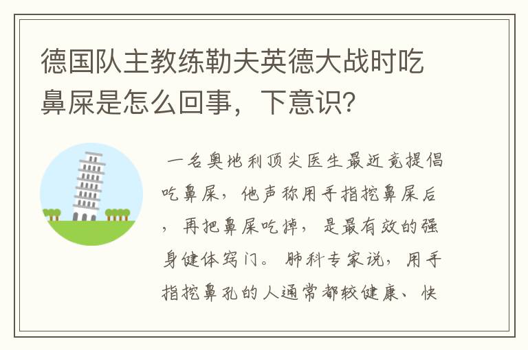 德国队主教练勒夫英德大战时吃鼻屎是怎么回事,下意识?