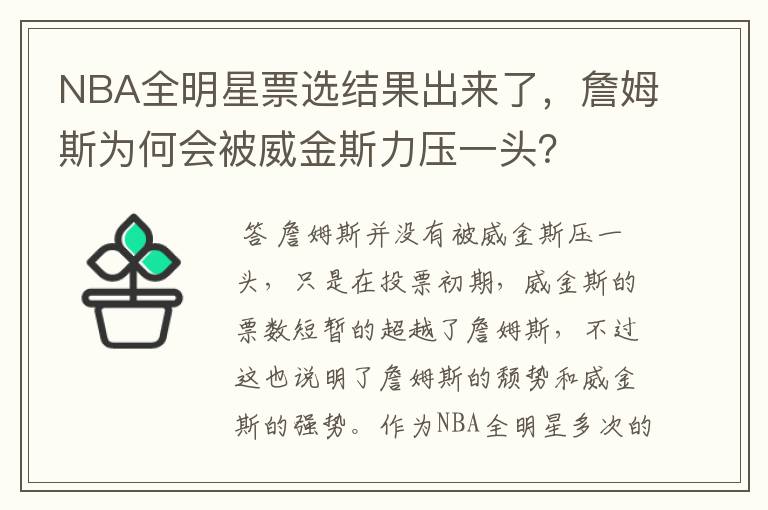 NBA全明星票选结果出来了,詹姆斯为何会被威金斯力压一头?