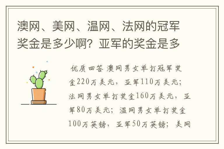 澳网、美网、温网、法网的冠军奖金是多少啊?亚军的奖金是多少啊?