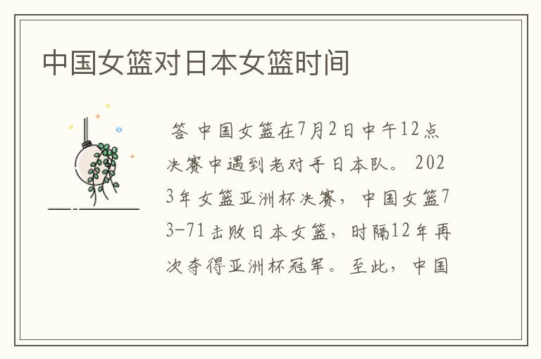 中国女篮对日本女篮时间