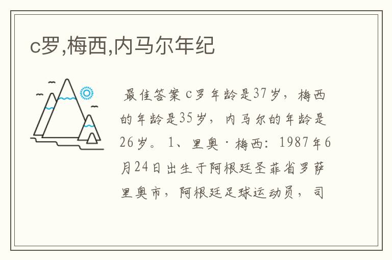 c罗,梅西,内马尔年纪