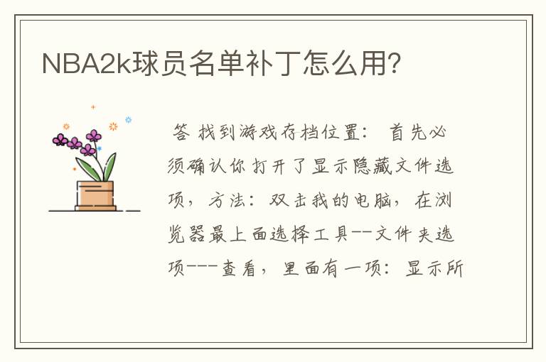 NBA2k球员名单补丁怎么用?