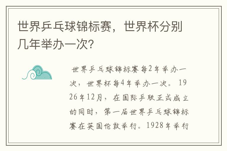 世界乒乓球锦标赛,世界杯分别几年举办一次?