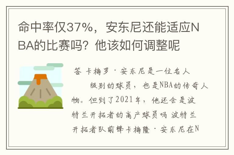 命中率仅37%,安东尼还能适应NBA的比赛吗?他该如何调整呢