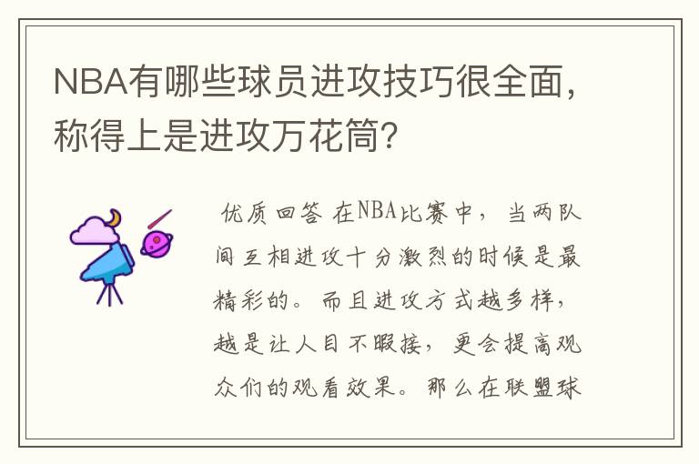 NBA有哪些球员进攻技巧很全面,称得上是进攻万花筒?