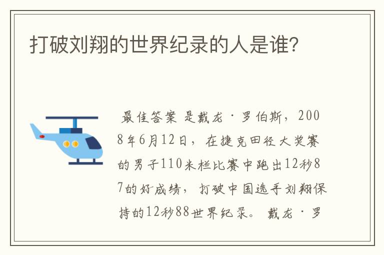 打破刘翔的世界纪录的人是谁?