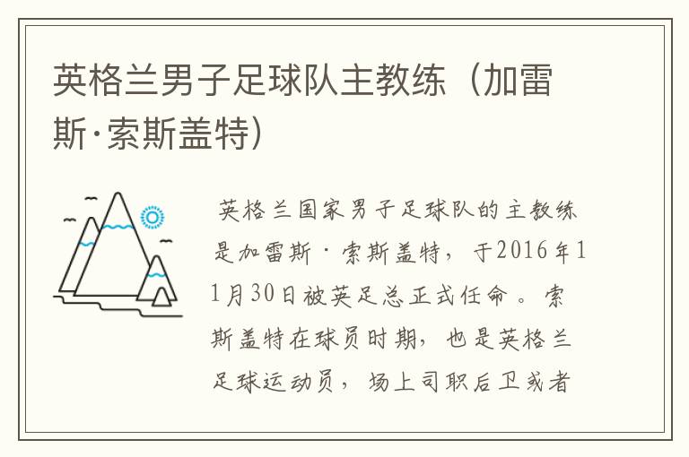 英格兰男子足球队主教练(加雷斯·索斯盖特)