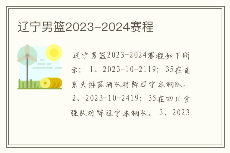 辽宁男篮2023-2024赛程