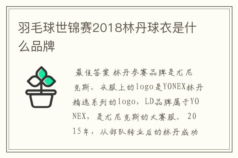 羽毛球世锦赛2018林丹球衣是什么品牌