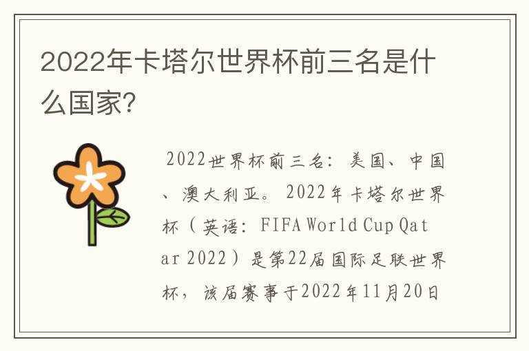 2022年卡塔尔世界杯前三名是什么国家?