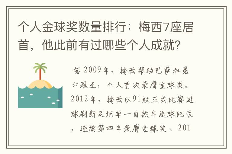 个人金球奖数量排行:梅西7座居首,他此前有过哪些个人成就?