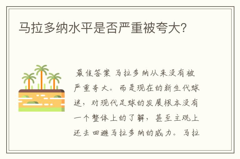 马拉多纳水平是否严重被夸大?
