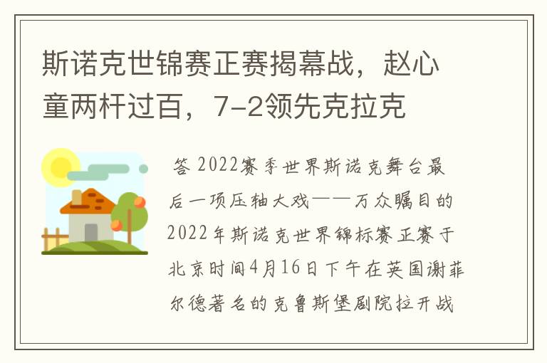斯诺克世锦赛正赛揭幕战,赵心童两杆过百,7-2领先克拉克