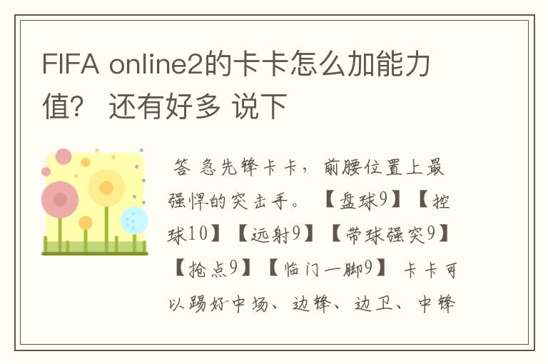 FIFA online2的卡卡怎么加能力值? 还有好多 说下