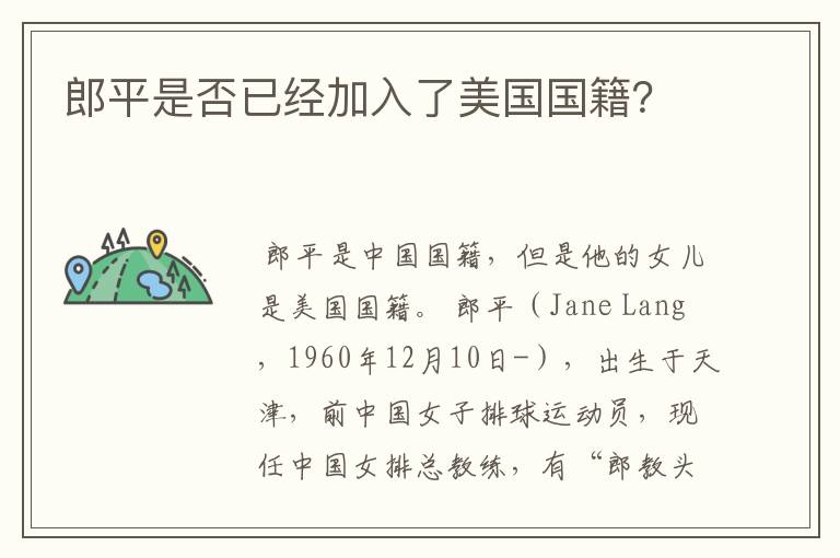 郎平是否已经加入了美国国籍?