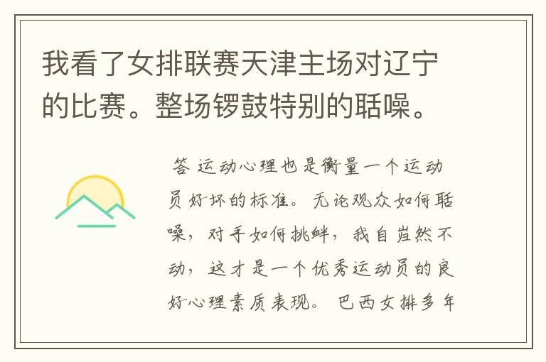 我看了女排联赛天津主场对辽宁的比赛。整场锣鼓特别的聒噪。想问一下在其它地方也是一样吗?