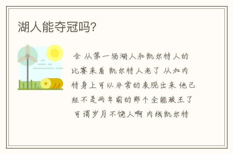 湖人能夺冠吗?