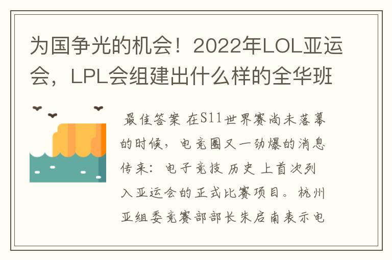 为国争光的机会!2022年LOL亚运会,LPL会组建出什么样的全华班?
