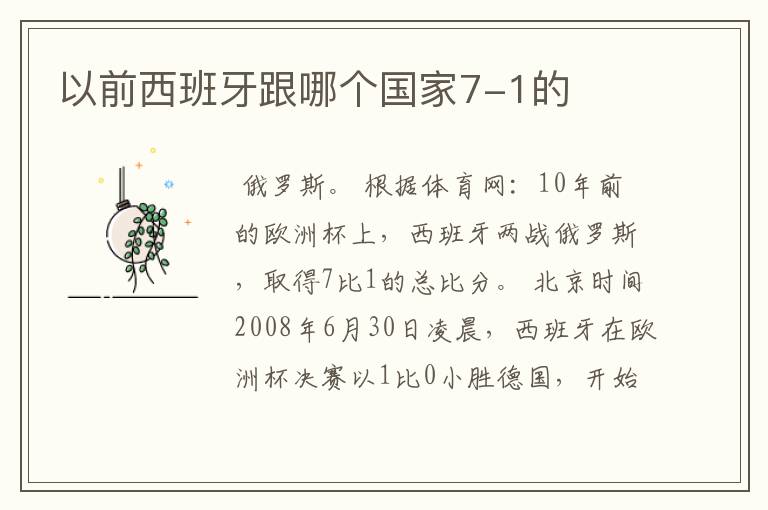 以前西班牙跟哪个国家7-1的
