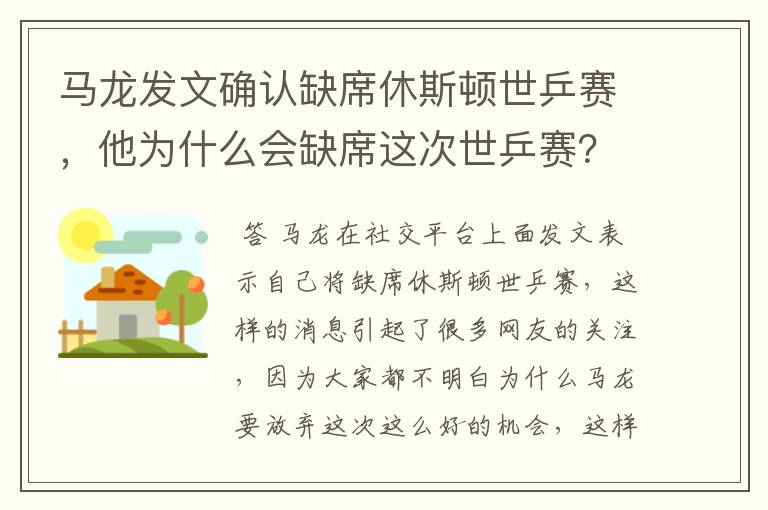 马龙发文确认缺席休斯顿世乒赛,他为什么会缺席这次世乒赛?