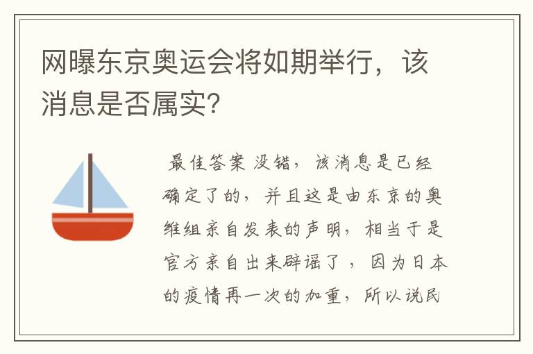 网曝东京奥运会将如期举行,该消息是否属实?