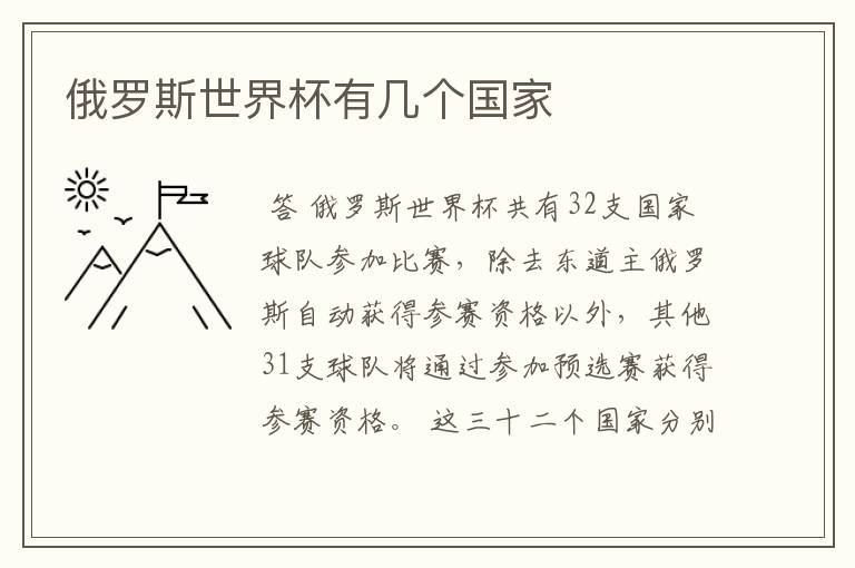 俄罗斯世界杯有几个国家