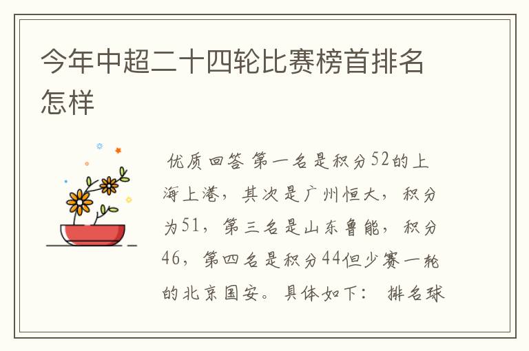 今年中超二十四轮比赛榜首排名怎样