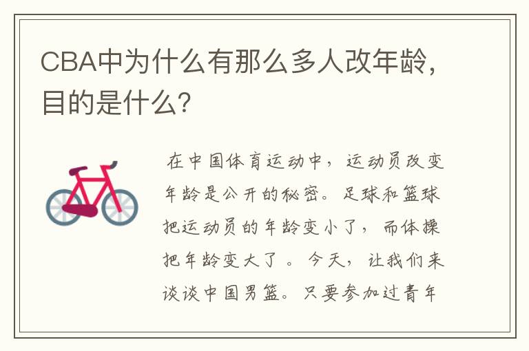 CBA中为什么有那么多人改年龄,目的是什么?