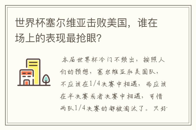 世界杯塞尔维亚击败美国,谁在场上的表现最抢眼?