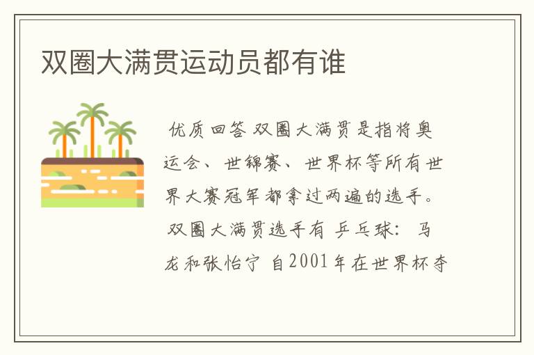 双圈大满贯运动员都有谁