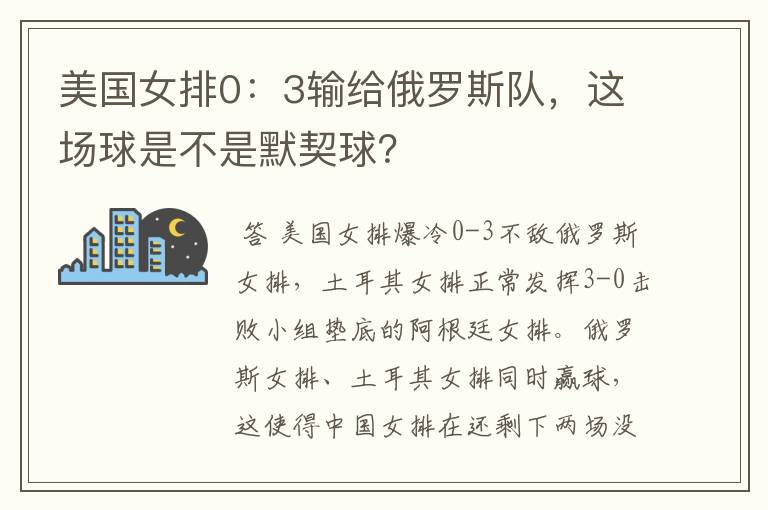 美国女排0:3输给俄罗斯队,这场球是不是默契球?