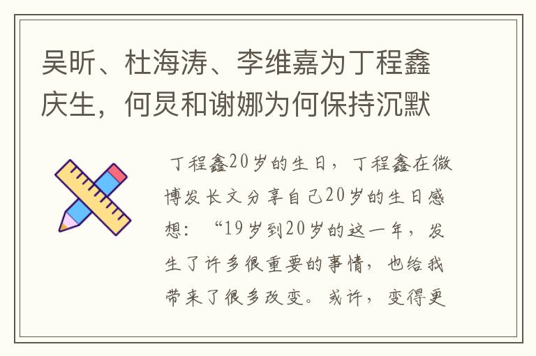 吴昕、杜海涛、李维嘉为丁程鑫庆生,何炅和谢娜为何保持沉默?