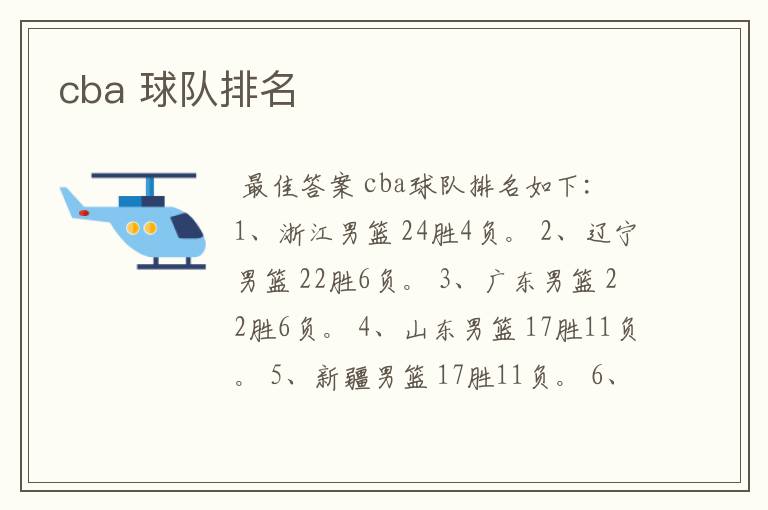 cba 球队排名