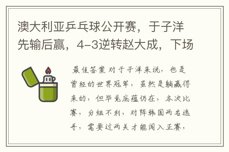 澳大利亚乒乓球公开赛，于子洋先输后赢，4-3逆转赵大成，下场迎战张宇镇，如何评价？