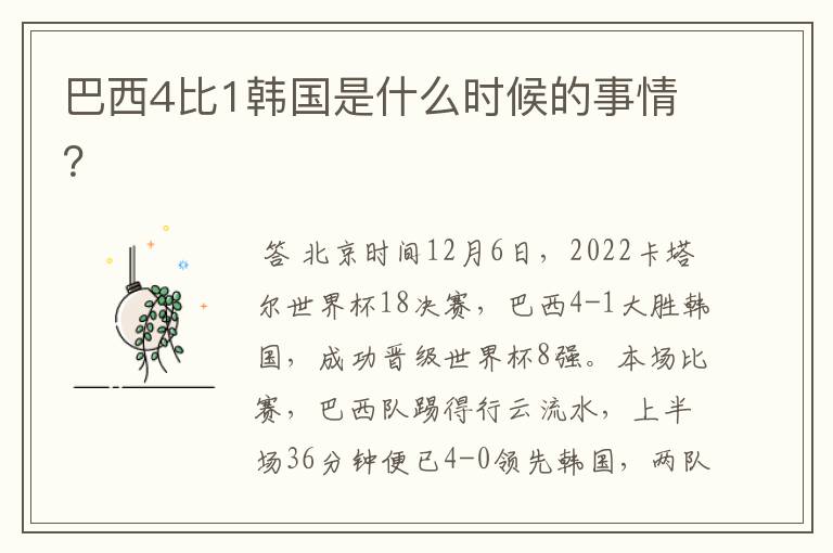 巴西4比1韩国是什么时候的事情?