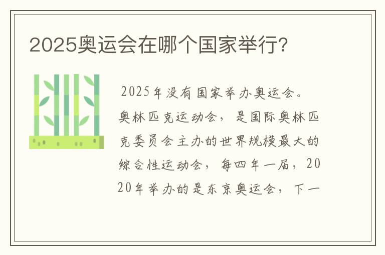 2025奥运会在哪个国家举行?