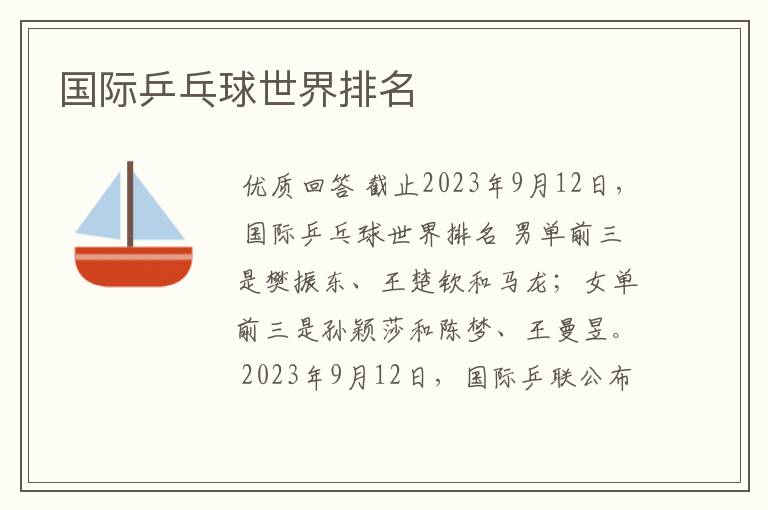 国际乒乓球世界排名
