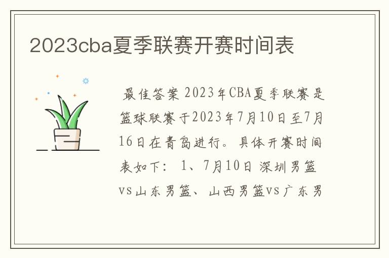 2023cba夏季联赛开赛时间表