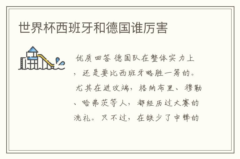 世界杯西班牙和德国谁厉害